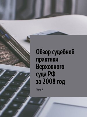 cover image of Обзор судебной практики Верховного суда РФ за 2008 год. Том 7